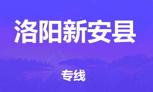 新豐縣到洛陽(yáng)新安縣危險(xiǎn)品物流-新豐縣到洛陽(yáng)新安縣危險(xiǎn)品運(yùn)輸專線-涂料樹(shù)脂專業(yè)貨運(yùn)歡迎訪問(wèn) 新豐縣到洛陽(yáng)新安縣危險(xiǎn)品物流-新豐縣到洛陽(yáng)新安縣危險(xiǎn)品運(yùn)輸專線-涂料樹(shù)脂專業(yè)貨運(yùn)歡迎訪問(wèn)