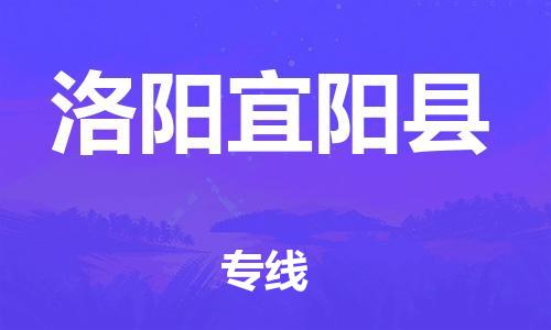 新豐縣到洛陽宜陽縣危險(xiǎn)品物流-新豐縣到洛陽宜陽縣危險(xiǎn)品運(yùn)輸專線-涂料樹脂專業(yè)貨運(yùn)歡迎訪問 新豐縣到洛陽宜陽縣危險(xiǎn)品物流-新豐縣到洛陽宜陽縣危險(xiǎn)品運(yùn)輸專線-涂料樹脂專業(yè)貨運(yùn)歡迎訪問