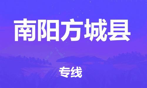 新豐縣到南陽方城縣危險品物流-新豐縣到南陽方城縣危險品運輸專線-涂料樹脂專業(yè)貨運歡迎訪問
