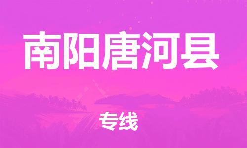 新豐縣到南陽唐河縣危險(xiǎn)品物流-新豐縣到南陽唐河縣危險(xiǎn)品運(yùn)輸專線-涂料樹脂專業(yè)貨運(yùn)歡迎訪問