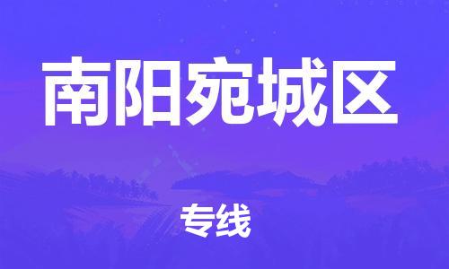 新豐縣到南陽宛城區(qū)危險品物流-新豐縣到南陽宛城區(qū)危險品運輸專線-涂料樹脂專業(yè)貨運歡迎訪問