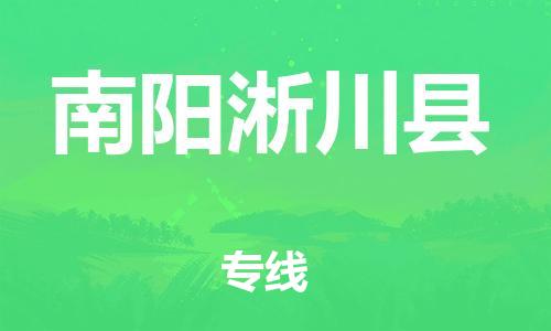 新豐縣到南陽(yáng)淅川縣危險(xiǎn)品物流-新豐縣到南陽(yáng)淅川縣危險(xiǎn)品運(yùn)輸專線-涂料樹脂專業(yè)貨運(yùn)歡迎訪問(wèn)