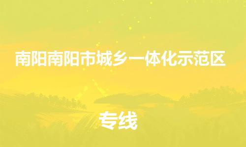 新豐縣到南陽南陽市城鄉(xiāng)一體化示范區(qū)危險品物流-新豐縣到南陽南陽市城鄉(xiāng)一體化示范區(qū)危險品運輸專線-涂料樹脂專業(yè)貨運歡迎訪問