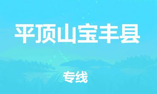 新豐縣到平頂山寶豐縣危險品物流-新豐縣到平頂山寶豐縣危險品運輸專線-涂料樹脂專業(yè)貨運歡迎訪問 新豐縣到平頂山寶豐縣危險品物流-新豐縣到平頂山寶豐縣危險品運輸專線-涂料樹脂專業(yè)貨運歡迎訪問