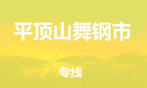 新豐縣到平頂山舞鋼市危險品物流-新豐縣到平頂山舞鋼市危險品運輸專線-涂料樹脂專業(yè)貨運歡迎訪問