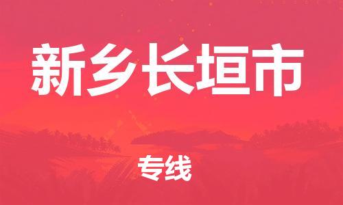 新豐縣到新鄉(xiāng)長垣市危險品物流-新豐縣到新鄉(xiāng)長垣市危險品運輸專線-涂料樹脂專業(yè)貨運歡迎訪問 新豐縣到新鄉(xiāng)長垣市危險品物流-新豐縣到新鄉(xiāng)長垣市危險品運輸專線-涂料樹脂專業(yè)貨運歡迎訪問