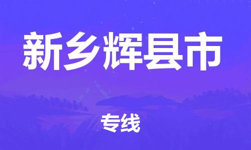新豐縣到新鄉(xiāng)輝縣市危險(xiǎn)品物流-新豐縣到新鄉(xiāng)輝縣市危險(xiǎn)品運(yùn)輸專(zhuān)線-涂料樹(shù)脂專(zhuān)業(yè)貨運(yùn)歡迎訪問(wèn) 新豐縣到新鄉(xiāng)輝縣市危險(xiǎn)品物流-新豐縣到新鄉(xiāng)輝縣市危險(xiǎn)品運(yùn)輸專(zhuān)線-涂料樹(shù)脂專(zhuān)業(yè)貨運(yùn)歡迎訪問(wèn)