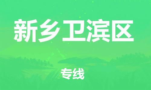 新豐縣到新鄉(xiāng)衛(wèi)濱區(qū)危險(xiǎn)品物流-新豐縣到新鄉(xiāng)衛(wèi)濱區(qū)危險(xiǎn)品運(yùn)輸專線-涂料樹(shù)脂專業(yè)貨運(yùn)歡迎訪問(wèn) 新豐縣到新鄉(xiāng)衛(wèi)濱區(qū)危險(xiǎn)品物流-新豐縣到新鄉(xiāng)衛(wèi)濱區(qū)危險(xiǎn)品運(yùn)輸專線-涂料樹(shù)脂專業(yè)貨運(yùn)歡迎訪問(wèn)