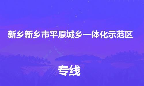 新豐縣到新鄉(xiāng)新鄉(xiāng)市平原城鄉(xiāng)一體化示范區(qū)危險(xiǎn)品物流-新豐縣到新鄉(xiāng)新鄉(xiāng)市平原城鄉(xiāng)一體化示范區(qū)危險(xiǎn)品運(yùn)輸專線-涂料樹(shù)脂專業(yè)貨運(yùn)歡迎訪問(wèn)