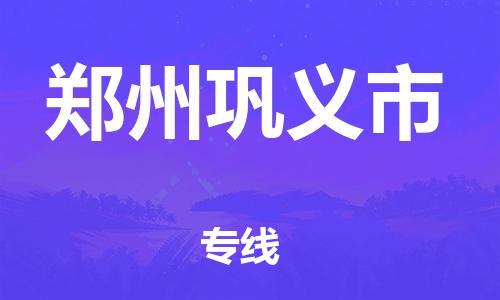 新豐縣到鄭州鞏義市危險(xiǎn)品物流-新豐縣到鄭州鞏義市危險(xiǎn)品運(yùn)輸專線-涂料樹脂專業(yè)貨運(yùn)歡迎訪問 新豐縣到鄭州鞏義市危險(xiǎn)品物流-新豐縣到鄭州鞏義市危險(xiǎn)品運(yùn)輸專線-涂料樹脂專業(yè)貨運(yùn)歡迎訪問