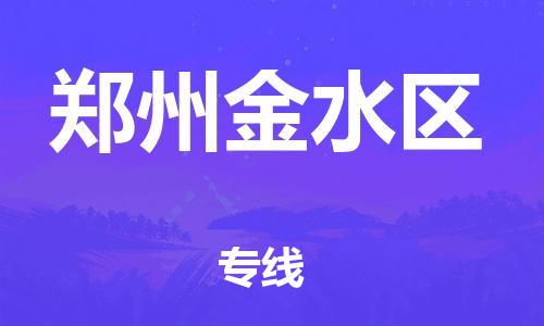 新豐縣到鄭州金水區(qū)危險(xiǎn)品物流-新豐縣到鄭州金水區(qū)危險(xiǎn)品運(yùn)輸專線-涂料樹(shù)脂專業(yè)貨運(yùn)歡迎訪問(wèn) 新豐縣到鄭州金水區(qū)危險(xiǎn)品物流-新豐縣到鄭州金水區(qū)危險(xiǎn)品運(yùn)輸專線-涂料樹(shù)脂專業(yè)貨運(yùn)歡迎訪問(wèn)