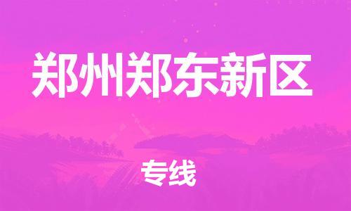新豐縣到鄭州鄭東新區(qū)危險(xiǎn)品物流-新豐縣到鄭州鄭東新區(qū)危險(xiǎn)品運(yùn)輸專線-涂料樹脂專業(yè)貨運(yùn)歡迎訪問