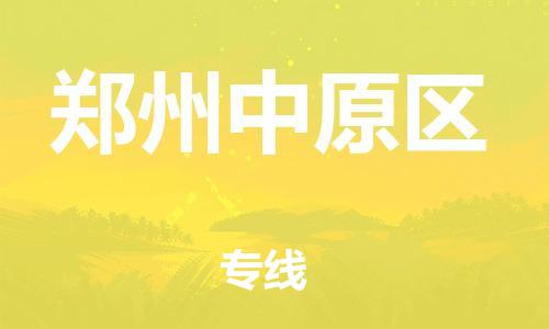 新豐縣到鄭州中原區(qū)危險(xiǎn)品物流-新豐縣到鄭州中原區(qū)危險(xiǎn)品運(yùn)輸專線-涂料樹脂專業(yè)貨運(yùn)歡迎訪問 新豐縣到鄭州中原區(qū)危險(xiǎn)品物流-新豐縣到鄭州中原區(qū)危險(xiǎn)品運(yùn)輸專線-涂料樹脂專業(yè)貨運(yùn)歡迎訪問