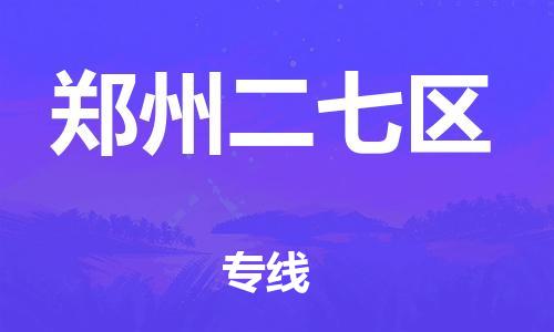 新豐縣到鄭州二七區(qū)危險(xiǎn)品物流-新豐縣到鄭州二七區(qū)危險(xiǎn)品運(yùn)輸專線-涂料樹脂專業(yè)貨運(yùn)歡迎訪問