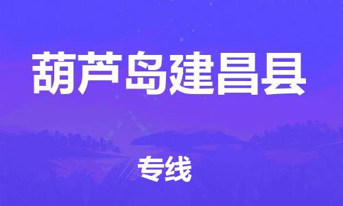 新豐縣到葫蘆島建昌縣危險品物流-新豐縣到葫蘆島建昌縣危險品運輸專線-涂料樹脂專業(yè)貨運歡迎訪問 新豐縣到葫蘆島建昌縣危險品物流-新豐縣到葫蘆島建昌縣危險品運輸專線-涂料樹脂專業(yè)貨運歡迎訪問