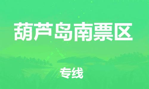 新豐縣到葫蘆島南票區(qū)危險(xiǎn)品物流-新豐縣到葫蘆島南票區(qū)危險(xiǎn)品運(yùn)輸專線-涂料樹脂專業(yè)貨運(yùn)歡迎訪問