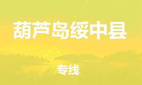 新豐縣到葫蘆島綏中縣危險品物流-新豐縣到葫蘆島綏中縣危險品運輸專線-涂料樹脂專業(yè)貨運歡迎訪問
