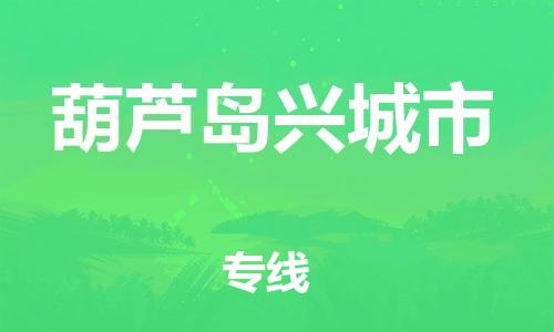 新豐縣到葫蘆島興城市危險品物流-新豐縣到葫蘆島興城市危險品運輸專線-涂料樹脂專業(yè)貨運歡迎訪問