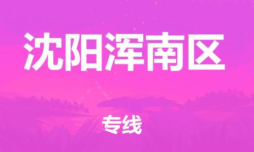 新豐縣到沈陽(yáng)渾南區(qū)危險(xiǎn)品物流-新豐縣到沈陽(yáng)渾南區(qū)危險(xiǎn)品運(yùn)輸專線-涂料樹脂專業(yè)貨運(yùn)歡迎訪問(wèn) 新豐縣到沈陽(yáng)渾南區(qū)危險(xiǎn)品物流-新豐縣到沈陽(yáng)渾南區(qū)危險(xiǎn)品運(yùn)輸專線-涂料樹脂專業(yè)貨運(yùn)歡迎訪問(wèn)