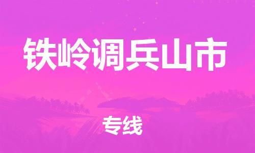 新豐縣到鐵嶺調(diào)兵山市危險品物流-新豐縣到鐵嶺調(diào)兵山市危險品運輸專線-涂料樹脂專業(yè)貨運歡迎訪問 新豐縣到鐵嶺調(diào)兵山市危險品物流-新豐縣到鐵嶺調(diào)兵山市危險品運輸專線-涂料樹脂專業(yè)貨運歡迎訪問