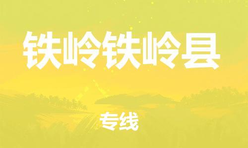 新豐縣到鐵嶺鐵嶺縣危險(xiǎn)品物流-新豐縣到鐵嶺鐵嶺縣危險(xiǎn)品運(yùn)輸專線-涂料樹脂專業(yè)貨運(yùn)歡迎訪問 新豐縣到鐵嶺鐵嶺縣危險(xiǎn)品物流-新豐縣到鐵嶺鐵嶺縣危險(xiǎn)品運(yùn)輸專線-涂料樹脂專業(yè)貨運(yùn)歡迎訪問