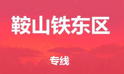 新豐縣到鞍山鐵東區(qū)危險(xiǎn)品物流-新豐縣到鞍山鐵東區(qū)危險(xiǎn)品運(yùn)輸專線-涂料樹脂專業(yè)貨運(yùn)歡迎訪問 新豐縣到鞍山鐵東區(qū)危險(xiǎn)品物流-新豐縣到鞍山鐵東區(qū)危險(xiǎn)品運(yùn)輸專線-涂料樹脂專業(yè)貨運(yùn)歡迎訪問