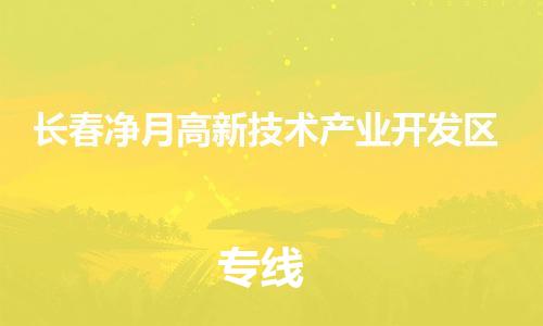 新豐縣到長春凈月高新技術(shù)產(chǎn)業(yè)開發(fā)區(qū)危險品物流-新豐縣到長春凈月高新技術(shù)產(chǎn)業(yè)開發(fā)區(qū)危險品運輸專線-涂料樹脂專業(yè)貨運歡迎訪問