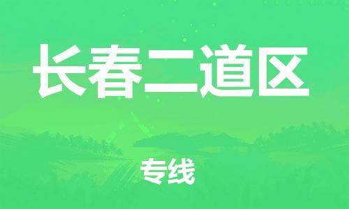 新豐縣到長(zhǎng)春二道區(qū)危險(xiǎn)品物流-新豐縣到長(zhǎng)春二道區(qū)危險(xiǎn)品運(yùn)輸專線-涂料樹脂專業(yè)貨運(yùn)歡迎訪問