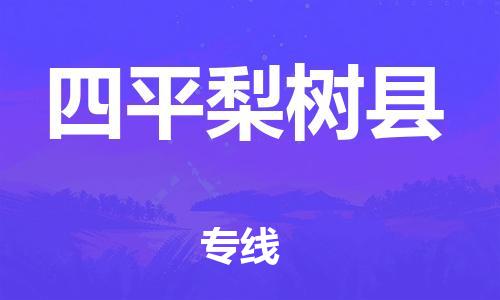 新豐縣到四平梨樹縣危險(xiǎn)品物流-新豐縣到四平梨樹縣危險(xiǎn)品運(yùn)輸專線-涂料樹脂專業(yè)貨運(yùn)歡迎訪問 新豐縣到四平梨樹縣危險(xiǎn)品物流-新豐縣到四平梨樹縣危險(xiǎn)品運(yùn)輸專線-涂料樹脂專業(yè)貨運(yùn)歡迎訪問