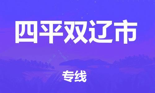 新豐縣到四平雙遼市危險(xiǎn)品物流-新豐縣到四平雙遼市危險(xiǎn)品運(yùn)輸專(zhuān)線-涂料樹(shù)脂專(zhuān)業(yè)貨運(yùn)歡迎訪問(wèn) 新豐縣到四平雙遼市危險(xiǎn)品物流-新豐縣到四平雙遼市危險(xiǎn)品運(yùn)輸專(zhuān)線-涂料樹(shù)脂專(zhuān)業(yè)貨運(yùn)歡迎訪問(wèn)