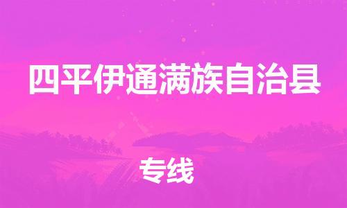 新豐縣到四平伊通滿族自治縣危險(xiǎn)品物流-新豐縣到四平伊通滿族自治縣危險(xiǎn)品運(yùn)輸專(zhuān)線-涂料樹(shù)脂專(zhuān)業(yè)貨運(yùn)歡迎訪問(wèn) 新豐縣到四平伊通滿族自治縣危險(xiǎn)品物流-新豐縣到四平伊通滿族自治縣危險(xiǎn)品運(yùn)輸專(zhuān)線-涂料樹(shù)脂專(zhuān)業(yè)貨運(yùn)歡迎訪問(wèn)