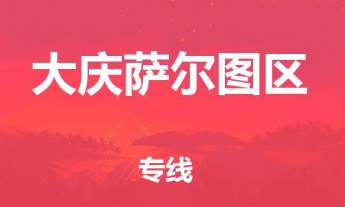 新豐縣到大慶薩爾圖區(qū)危險(xiǎn)品物流-新豐縣到大慶薩爾圖區(qū)危險(xiǎn)品運(yùn)輸專線-涂料樹脂專業(yè)貨運(yùn)歡迎訪問