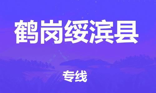 新豐縣到鶴崗綏濱縣危險(xiǎn)品物流-新豐縣到鶴崗綏濱縣危險(xiǎn)品運(yùn)輸專線-涂料樹脂專業(yè)貨運(yùn)歡迎訪問 新豐縣到鶴崗綏濱縣危險(xiǎn)品物流-新豐縣到鶴崗綏濱縣危險(xiǎn)品運(yùn)輸專線-涂料樹脂專業(yè)貨運(yùn)歡迎訪問