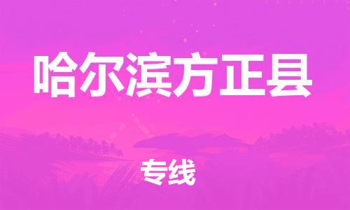 新豐縣到哈爾濱方正縣危險(xiǎn)品物流-新豐縣到哈爾濱方正縣危險(xiǎn)品運(yùn)輸專線-涂料樹脂專業(yè)貨運(yùn)歡迎訪問 新豐縣到哈爾濱方正縣危險(xiǎn)品物流-新豐縣到哈爾濱方正縣危險(xiǎn)品運(yùn)輸專線-涂料樹脂專業(yè)貨運(yùn)歡迎訪問