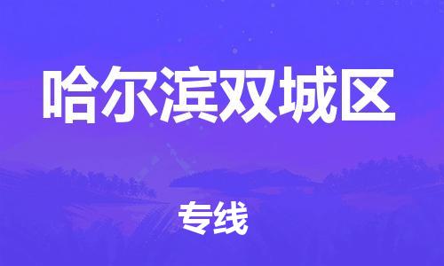 新豐縣到哈爾濱雙城區(qū)危險品物流-新豐縣到哈爾濱雙城區(qū)危險品運輸專線-涂料樹脂專業(yè)貨運歡迎訪問