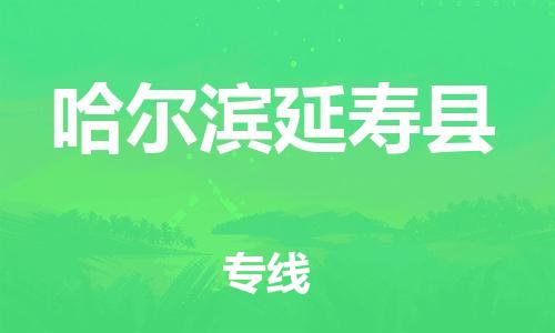 新豐縣到哈爾濱延壽縣危險(xiǎn)品物流-新豐縣到哈爾濱延壽縣危險(xiǎn)品運(yùn)輸專線-涂料樹脂專業(yè)貨運(yùn)歡迎訪問