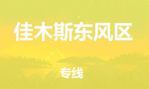新豐縣到佳木斯東風(fēng)區(qū)危險(xiǎn)品物流-新豐縣到佳木斯東風(fēng)區(qū)危險(xiǎn)品運(yùn)輸專(zhuān)線-涂料樹(shù)脂專(zhuān)業(yè)貨運(yùn)歡迎訪問(wèn)