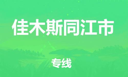 新豐縣到佳木斯同江市危險(xiǎn)品物流-新豐縣到佳木斯同江市危險(xiǎn)品運(yùn)輸專線-涂料樹脂專業(yè)貨運(yùn)歡迎訪問(wèn)