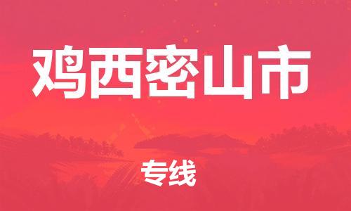 新豐縣到雞西密山市危險(xiǎn)品物流-新豐縣到雞西密山市危險(xiǎn)品運(yùn)輸專線-涂料樹脂專業(yè)貨運(yùn)歡迎訪問 新豐縣到雞西密山市危險(xiǎn)品物流-新豐縣到雞西密山市危險(xiǎn)品運(yùn)輸專線-涂料樹脂專業(yè)貨運(yùn)歡迎訪問