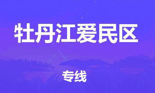 新豐縣到牡丹江愛民區(qū)危險品物流-新豐縣到牡丹江愛民區(qū)危險品運輸專線-涂料樹脂專業(yè)貨運歡迎訪問