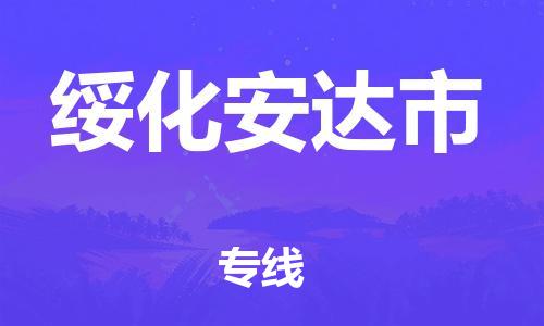 新豐縣到綏化安達(dá)市危險(xiǎn)品物流-新豐縣到綏化安達(dá)市危險(xiǎn)品運(yùn)輸專線-涂料樹脂專業(yè)貨運(yùn)歡迎訪問(wèn) 新豐縣到綏化安達(dá)市危險(xiǎn)品物流-新豐縣到綏化安達(dá)市危險(xiǎn)品運(yùn)輸專線-涂料樹脂專業(yè)貨運(yùn)歡迎訪問(wèn)