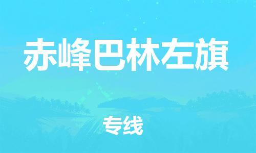 新豐縣到赤峰巴林左旗危險(xiǎn)品物流-新豐縣到赤峰巴林左旗危險(xiǎn)品運(yùn)輸專線-涂料樹(shù)脂專業(yè)貨運(yùn)歡迎訪問(wèn)