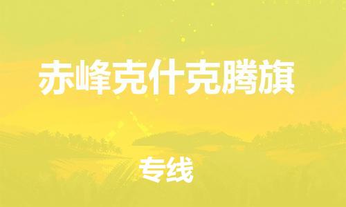 新豐縣到赤峰克什克騰旗危險(xiǎn)品物流-新豐縣到赤峰克什克騰旗危險(xiǎn)品運(yùn)輸專線-涂料樹(shù)脂專業(yè)貨運(yùn)歡迎訪問(wèn)