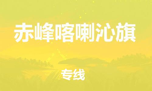 新豐縣到赤峰喀喇沁旗危險(xiǎn)品物流-新豐縣到赤峰喀喇沁旗危險(xiǎn)品運(yùn)輸專線-涂料樹脂專業(yè)貨運(yùn)歡迎訪問