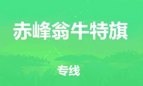 新豐縣到赤峰翁牛特旗危險品物流-新豐縣到赤峰翁牛特旗危險品運(yùn)輸專線-涂料樹脂專業(yè)貨運(yùn)歡迎訪問