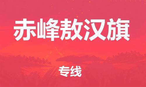 新豐縣到赤峰敖漢旗危險品物流-新豐縣到赤峰敖漢旗危險品運輸專線-涂料樹脂專業(yè)貨運歡迎訪問