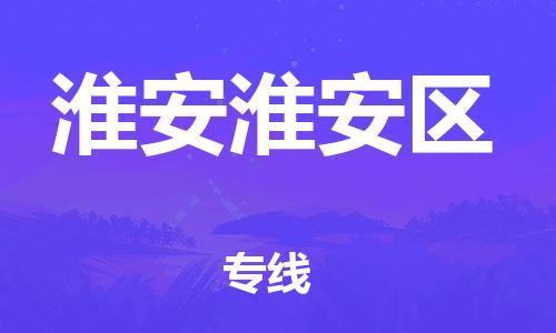 新豐縣到淮安淮安區(qū)危險(xiǎn)品物流-新豐縣到淮安淮安區(qū)危險(xiǎn)品運(yùn)輸專線-涂料樹(shù)脂專業(yè)貨運(yùn)歡迎訪問(wèn) 新豐縣到淮安淮安區(qū)危險(xiǎn)品物流-新豐縣到淮安淮安區(qū)危險(xiǎn)品運(yùn)輸專線-涂料樹(shù)脂專業(yè)貨運(yùn)歡迎訪問(wèn)