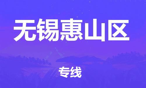 新豐縣到無(wú)錫惠山區(qū)危險(xiǎn)品物流-新豐縣到無(wú)錫惠山區(qū)危險(xiǎn)品運(yùn)輸專線-涂料樹(shù)脂專業(yè)貨運(yùn)歡迎訪問(wèn) 新豐縣到無(wú)錫惠山區(qū)危險(xiǎn)品物流-新豐縣到無(wú)錫惠山區(qū)危險(xiǎn)品運(yùn)輸專線-涂料樹(shù)脂專業(yè)貨運(yùn)歡迎訪問(wèn)