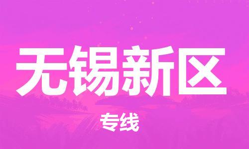 新豐縣到無(wú)錫新區(qū)危險(xiǎn)品物流-新豐縣到無(wú)錫新區(qū)危險(xiǎn)品運(yùn)輸專(zhuān)線-涂料樹(shù)脂專(zhuān)業(yè)貨運(yùn)歡迎訪問(wèn) 新豐縣到無(wú)錫新區(qū)危險(xiǎn)品物流-新豐縣到無(wú)錫新區(qū)危險(xiǎn)品運(yùn)輸專(zhuān)線-涂料樹(shù)脂專(zhuān)業(yè)貨運(yùn)歡迎訪問(wèn)