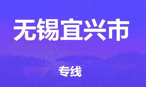 新豐縣到無錫宜興市危險(xiǎn)品物流-新豐縣到無錫宜興市危險(xiǎn)品運(yùn)輸專線-涂料樹脂專業(yè)貨運(yùn)歡迎訪問 新豐縣到無錫宜興市危險(xiǎn)品物流-新豐縣到無錫宜興市危險(xiǎn)品運(yùn)輸專線-涂料樹脂專業(yè)貨運(yùn)歡迎訪問